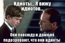 идиоты.jpg